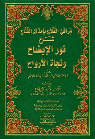 مراقي الفلاح بإمداد الفتاح شرح نور الإيضاح ونجاة الأرواح وبهامشه متن نور الإيضاح مع تقريرات من حاشية الطحطاوي