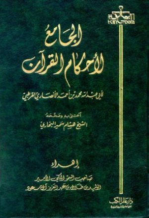 الجامع لأحكام القرآن (تفسير القرطبي) ت: البخاري
