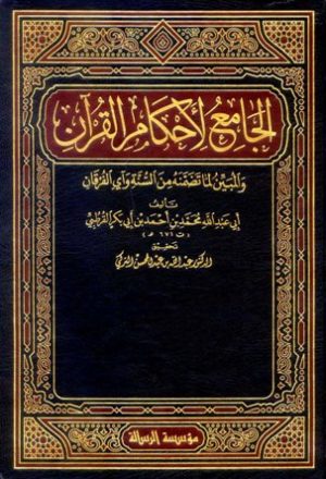 الجامع لأحكام القرآن (تفسير القرطبي) (ت: التركي)