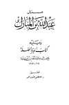 مسند عبد الله بن المبارك ويليه كتاب البر والصلة (ط. العلمية)