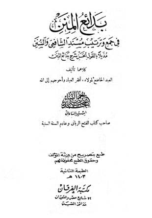 بدائع المنن في جمع وترتيب مسند الشافعي والسنن، مذيلاً بالقول الحسن شرح بدائع المنن