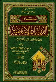 مصادر الدراسات الإسلامية ونظام المكتبات والمعلومات - الجزء الأول : الكتاب والسنة