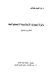دائرة المعارف الإسلامية الاستشراقية أضاليل وأباطيل