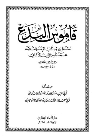 قاموس البدع مستخرج من كتب الإمام العلامة محمد ناصر الدين الألباني