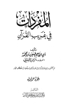 المفردات في غريب القرآن (ط. الباز)