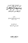 يتيمة الدهر في محاسن أهل العصر