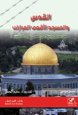 القدس والمسجد الأقصى المبارك حق عربي وإسلامي عصي على التزوير
