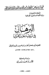 البرهان في ترتيب سور القرآن (ط. أوقاف المغرب)