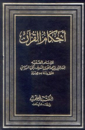 أحكام القرآن (الكيا الهراسي)