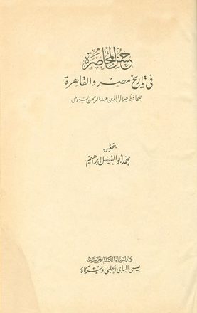 حسن المحاضرة في تاريخ مصر والقاهرة (ط. الحلبي)