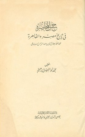 حسن المحاضرة في تاريخ مصر والقاهرة (ط. الحلبي)