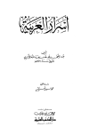 أسرار العربية (ط. العلمية)