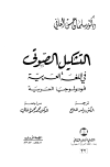 التشكيل الصوتي في اللغة العربية فونولوجيا العربية