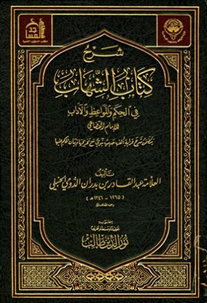 شرح كتاب الشهاب في الحكم والمواعظ والآداب (ط. أوقاف الكويت)