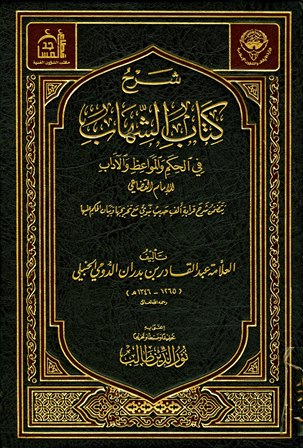 شرح كتاب الشهاب في الحكم والمواعظ والآداب (ط. أوقاف الكويت)