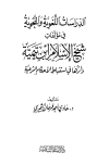 الدراسات اللغوية والنحوية في مؤلفات شيخ الإسلام ابن تيمية