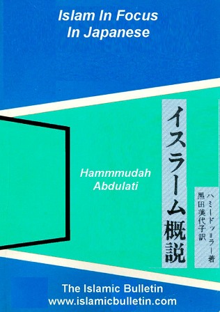 مدخل إلى الإسلام باللغة اليابانية - Islam In Focus