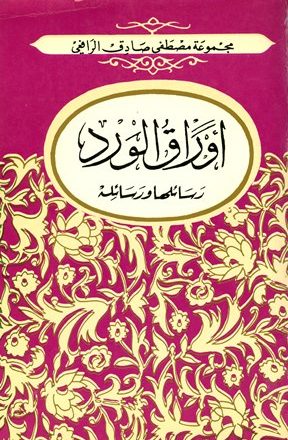 أوراق الورد رسائلها ورسائله (ط. الكتاب العربي)
