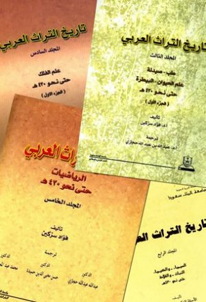 تاريخ التراث العربي (ط. جامعتي الإمام محمد والملك سعود)