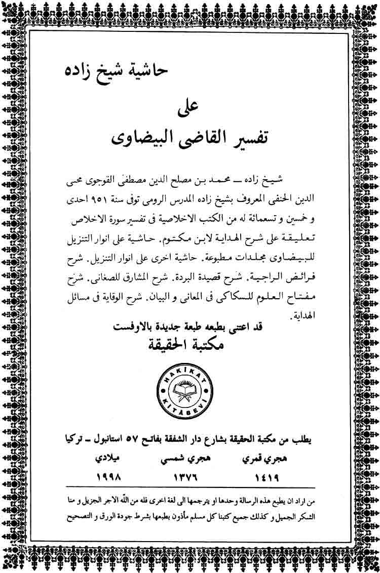 حاشية شيخ زادة على تفسير البيضاوي (نسخة نادرة)