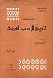 تاريخ الأدب العربي (ط. المعارف)
