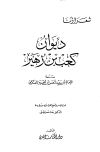 ديوان كعب بن زهير (ط الكتاب العربي)
