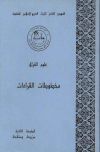 الفهرس الشامل للتراث العربي الإسلامي المخطوط (فهارس آل البيت)