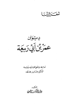 ديوان عمر بن أبي ربيعة (ط. الكتاب العربي)