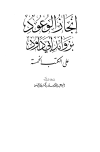 إنجاز الوعود بزوائد أبي داود على الكتب الخمسة