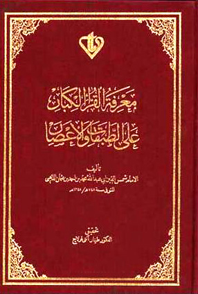 معرفة القراء الكبار على الطبقات والأعصار (ت: قولاج)