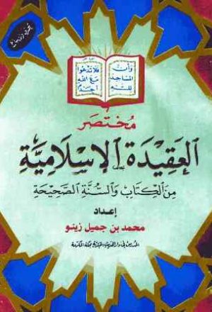 مختصر العقيدة الإسلامية من الكتاب والسنة الصحيحة
