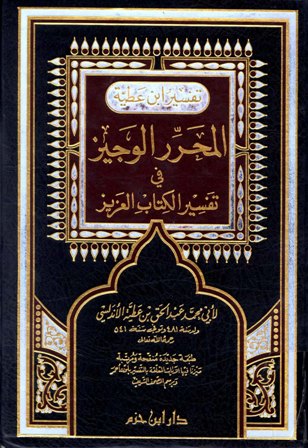 المحرر الوجيز في تفسير الكتاب العزيز (تفسير ابن عطية) (ط. دار ابن حزم)