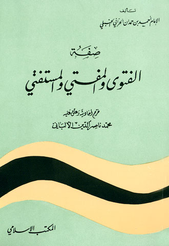 صفة الفتوى والمفتي والمستفتي = صفة المفتي والمستفتي (ت: الألباني)