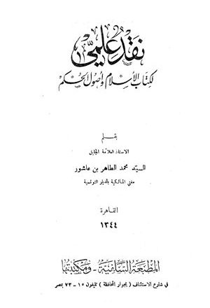 نقد علمي لكتاب الإسلام وأصول الحكم
