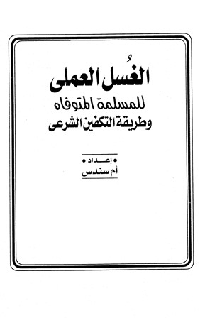 الغسل العملي للمسلمة المتوفاه وطريقة التكفين الشرعي