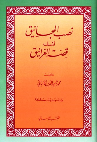 نصب المجانيق لنسف قصة الغرانيق (ط. المكتب الإسلامي)