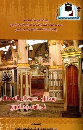 وسائل الدعوة إلى الله تعالى في المسجد النبوي