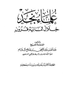 علماء نجد خلال ثمانية قرون