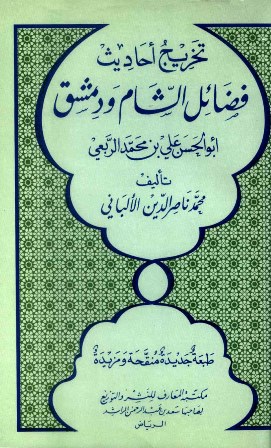 تخريج أحاديث فضائل الشام ودمشق - أبو الحسن علي بن محمد الربعي