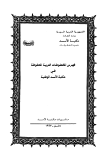 فهرس المخطوطات العربية المحفوظة في مكتبة الأسد الوطنية (المصاحف والتجويد والقراءات)