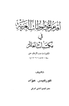 أقدم المخطوطات العربية في مكتبات العالم المكتوبة منذ صدر الإسلام حتى سنة 500 هـ = 1106 م