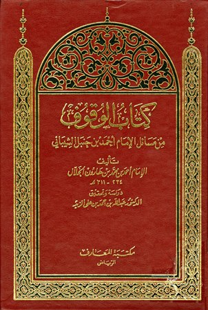 كتاب الوقوف من مسائل الإمام أحمد بن حنبل الشيباني
