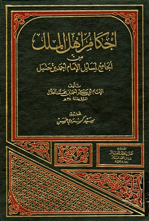 أحكام أهل الملل من الجامع لمسائل الإمام أحمد بن حنبل