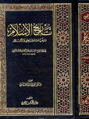 تاريخ الإسلام ، وذيله