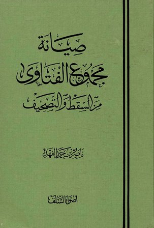 صيانة مجموع الفتاوى من السقط والتصحيف