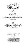 الهداية شرح بداية المبتدي مع شرح العلامة عبد الحي اللكنوي