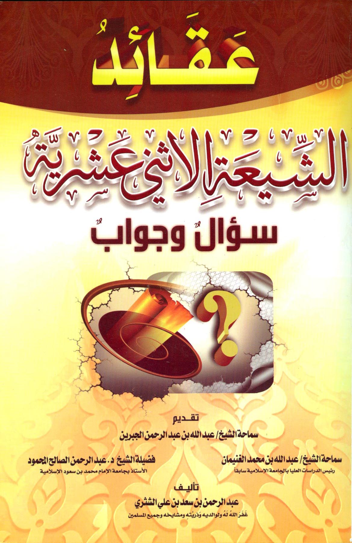 عقائد الشيعة الإثني عشرية سؤال وجواب (ط. 6)