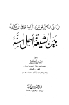الرد على الدكتور علي عبد الواحد وافي في كتابه (بين الشيعة وأهل السنة)