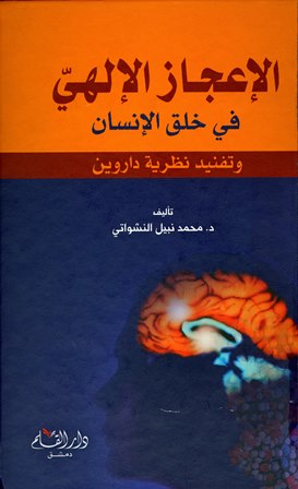 الإعجاز الإلهي في خلق الإنسان وتفنيد نظرية داروين