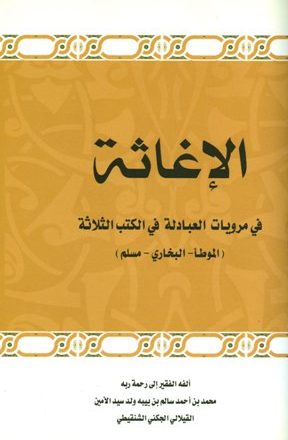 الإغاثة في مرويات العبادلة في الكتب الثلاثة الموطأ والبخاري ومسلم